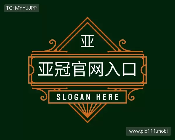 解读亚冠官网入口